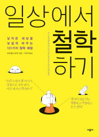 일상에서 철학하기